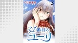31番目のユーリ　WEBコミックガンマ連載版　第三話
