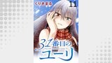 31番目のユーリ　WEBコミックガンマ連載版　第十一話