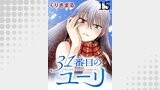 31番目のユーリ　WEBコミックガンマ連載版　第十五話