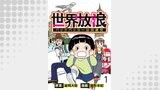 世界放浪　バックパッカーは四歳児 【せらびぃ連載版】（1）