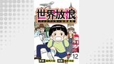 世界放浪　バックパッカーは四歳児 【せらびぃ連載版】（12）