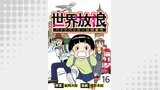 世界放浪　バックパッカーは四歳児 【せらびぃ連載版】（16）
