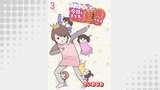 さいお先生は今日も子どもに翻弄される～ベビーシッター4年目の絶望日記～ 【せらびぃ連載版】（3）