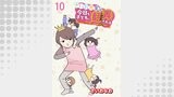 さいお先生は今日も子どもに翻弄される～ベビーシッター4年目の絶望日記～ 【せらびぃ連載版】（10）