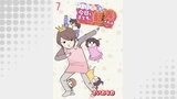 さいお先生は今日も子どもに翻弄される～ベビーシッター4年目の絶望日記～ 【せらびぃ連載版】（7）