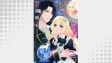 ご主人さまはご機嫌ななめ イケメン侯爵と逃亡花嫁の甘ふわ蜜愛♡ 【短編】5