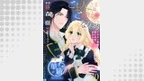 ご主人さまはご機嫌ななめ イケメン侯爵と逃亡花嫁の甘ふわ蜜愛♡ 【短編】10