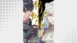 偉人転生 五國WARFARE 　WEBコミックガンマ連載版　第九話