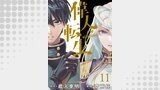 偉人転生 五國WARFARE 　WEBコミックガンマ連載版　第十一話