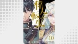 偉人転生 五國WARFARE 　WEBコミックガンマ連載版　第十話