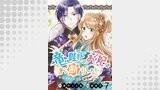 竜陛下のお妃はお断りしたい！　ストーリアダッシュ連載版　第7話