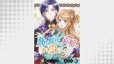 竜陛下のお妃はお断りしたい！　ストーリアダッシュ連載版　第3話