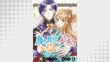 竜陛下のお妃はお断りしたい！　ストーリアダッシュ連載版　第9話
