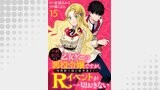 年齢制限付き乙女ゲーの悪役令嬢ですが、堅物騎士様が優秀過ぎてRイベントが一切おきない WEBコミックガンマぷらす連載版　第十五話