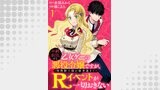 年齢制限付き乙女ゲーの悪役令嬢ですが、堅物騎士様が優秀過ぎてRイベントが一切おきない WEBコミックガンマぷらす連載版　第一話