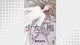 少女の檻　WEBコミックガンマ連載版　第八話