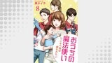 おうちの魔法使い ワンオペ母は救われたい 【短編】8