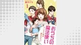 おうちの魔法使い ワンオペ母は救われたい 【短編】1