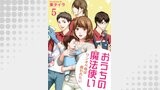 おうちの魔法使い ワンオペ母は救われたい 【短編】5
