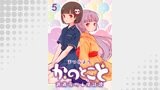 かのとこと～武蔵花町怪話譚～　ストーリアダッシュ連載版　第5話