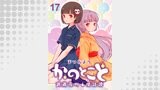かのとこと～武蔵花町怪話譚～　ストーリアダッシュ連載版　第17話
