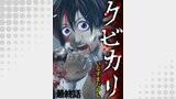 クビカリ　WEBコミックガンマ連載版　最終話