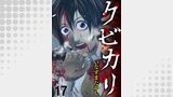 クビカリ　WEBコミックガンマ連載版　第十七話