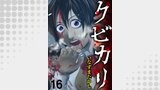 クビカリ　WEBコミックガンマ連載版　第十六話