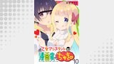 乙女アシスタントは漫画家がちゅき WEBコミックガンマぷらす連載版　第十話