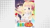 乙女アシスタントは漫画家がちゅき WEBコミックガンマぷらす連載版　第十一話