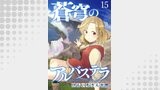 蒼穹のアルバステラ WEBコミックガンマ連載版　第十五話