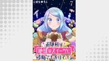 お嬢様は地球のスイーツに侵略されかけている WEBコミックガンマぷらす連載版 第七話