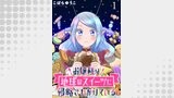お嬢様は地球のスイーツに侵略されかけている WEBコミックガンマぷらす連載版 第一話
