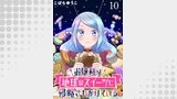お嬢様は地球のスイーツに侵略されかけている WEBコミックガンマぷらす連載版 第十話
