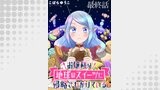 お嬢様は地球のスイーツに侵略されかけている WEBコミックガンマぷらす連載版 最終話