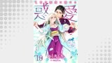 惑愛　乙女は蜜夜に濡れる 【短編】10