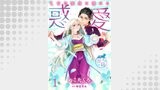 惑愛　乙女は蜜夜に濡れる 【短編】1