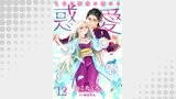 惑愛　乙女は蜜夜に濡れる 【短編】12