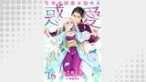 惑愛　乙女は蜜夜に濡れる 【短編】16