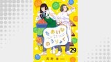 たあいないのうりょく　ストーリアダッシュ連載版　第29話