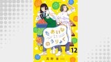 たあいないのうりょく　ストーリアダッシュ連載版　第12話
