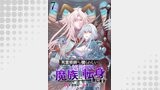 「死霊術師など穢らわしい」と処刑されたので、魔族に転身致します WEBコミックガンマぷらす連載版 第七話