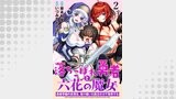 落ちこぼれ勇者と六花の魔女　勇者学園の劣等生、受け継いだ魔王の力で無双する WEBコミックガンマ連載版 第二話後半