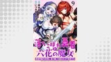 落ちこぼれ勇者と六花の魔女　勇者学園の劣等生、受け継いだ魔王の力で無双する WEBコミックガンマ連載版 第九話