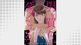 男を買ったらダメですか？ 【短編】2