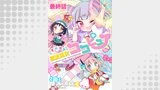 ときめけ魔法幼女ココピュア  　ストーリアダッシュ連載版　最終話