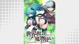 世界樹の魔物使い 異種族娘と征く魔境ダンジョン冒険録 WEBコミックガンマぷらす連載版　第二話