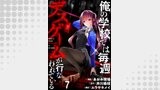 俺の学校では毎週デスゲームが行なわれている 【連載版】７