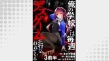 俺の学校では毎週デスゲームが行なわれている 【連載版】３前半
