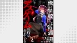 俺の学校では毎週デスゲームが行なわれている 【連載版】４